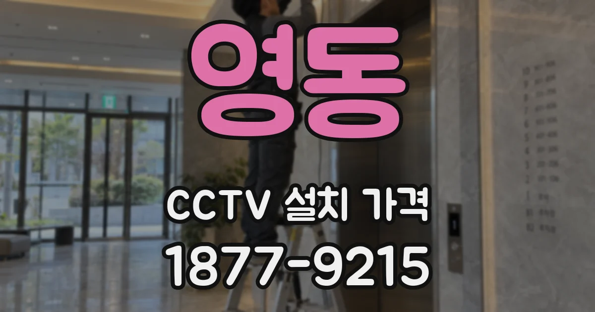 영동 CCTV 설치 가격