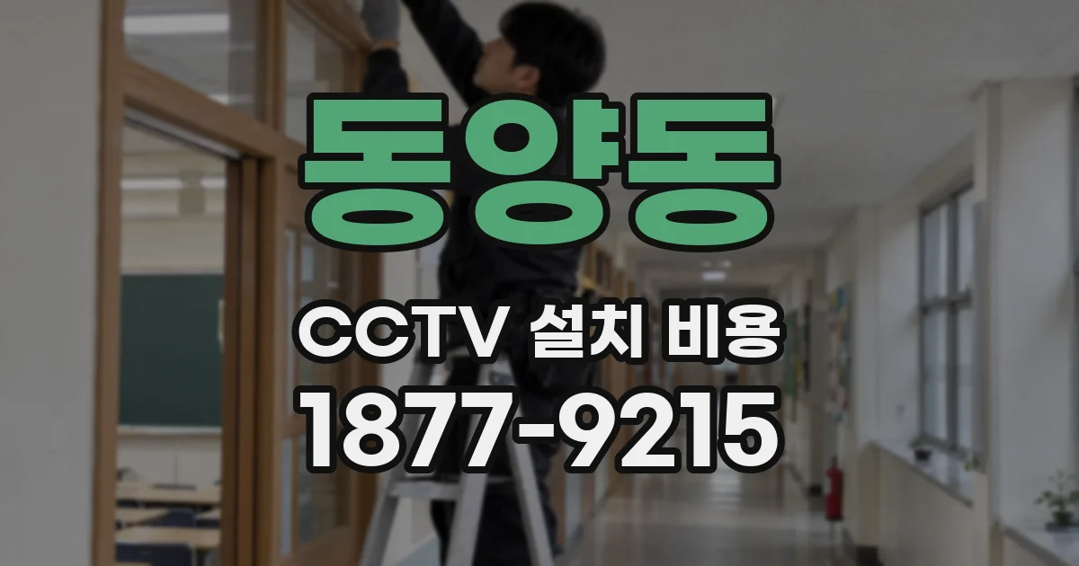 동양동 CCTV 설치 비용
