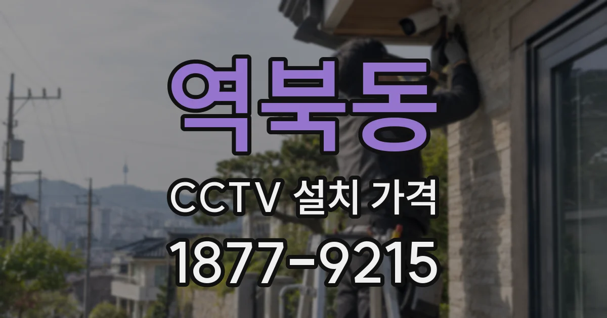 역북동 CCTV 설치 가격