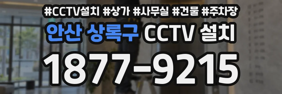 안산 상록구 CCTV 설치