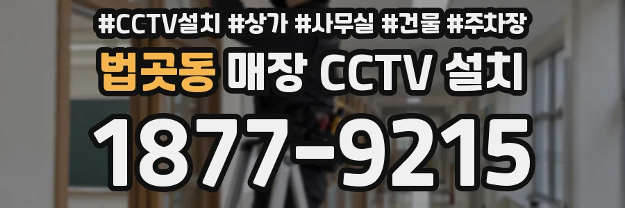 법곳동 매장 CCTV 설치
