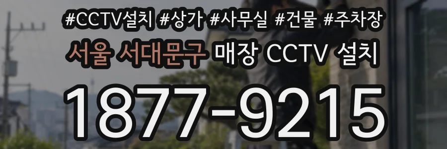 서울 서대문구 매장 CCTV 설치