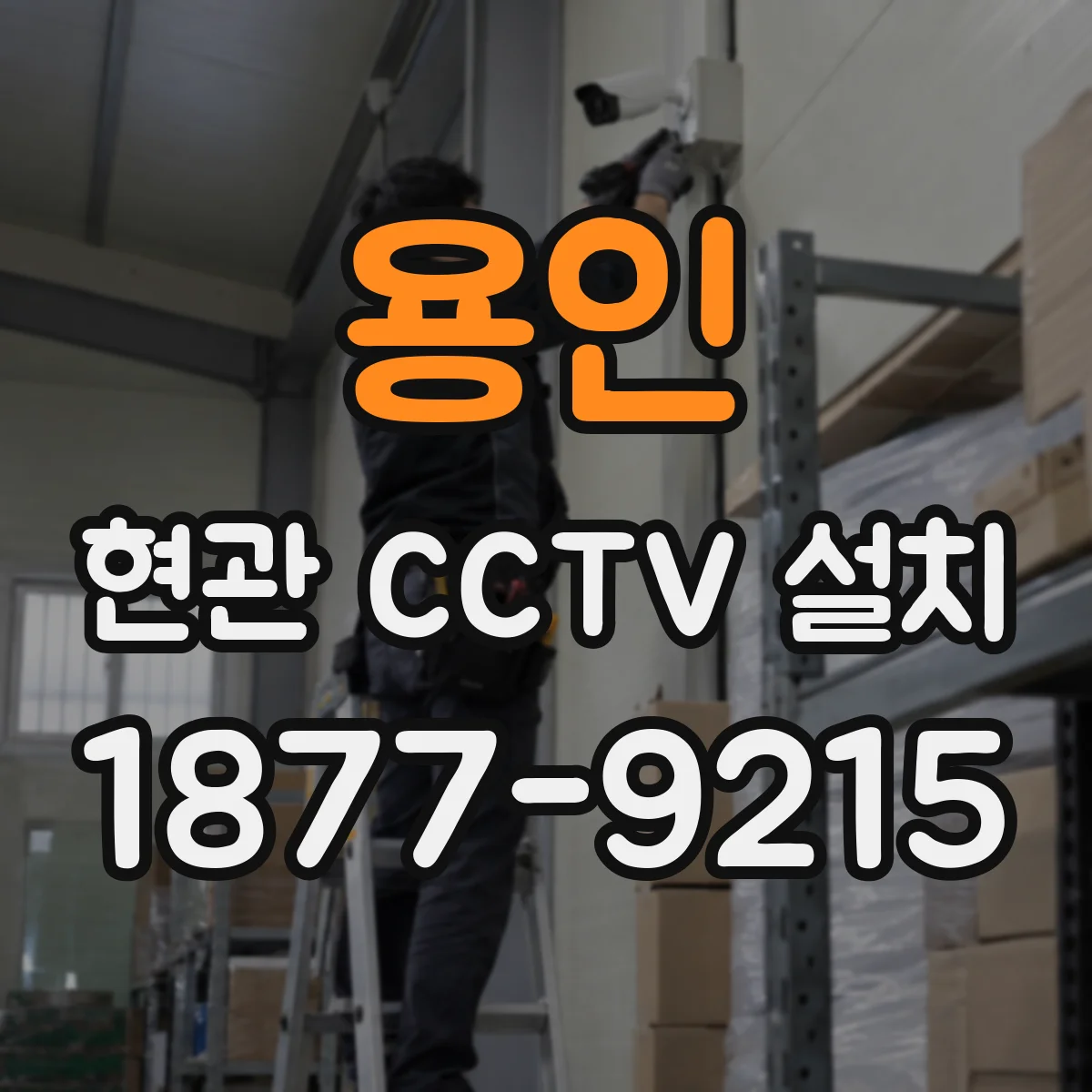용인 현관 CCTV 설치 모션존 설정으로 특정 구역만 기록하는 세팅