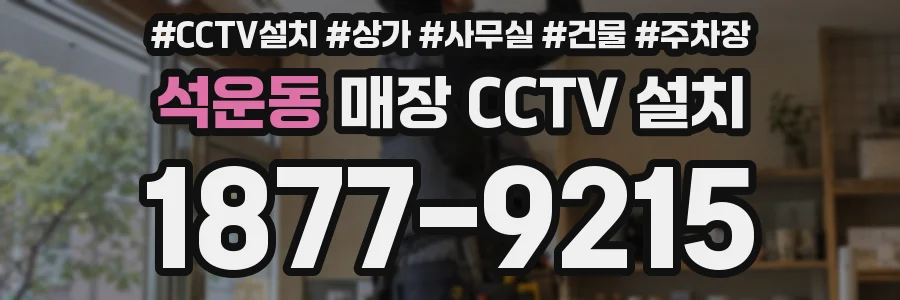 석운동 매장 CCTV 설치
