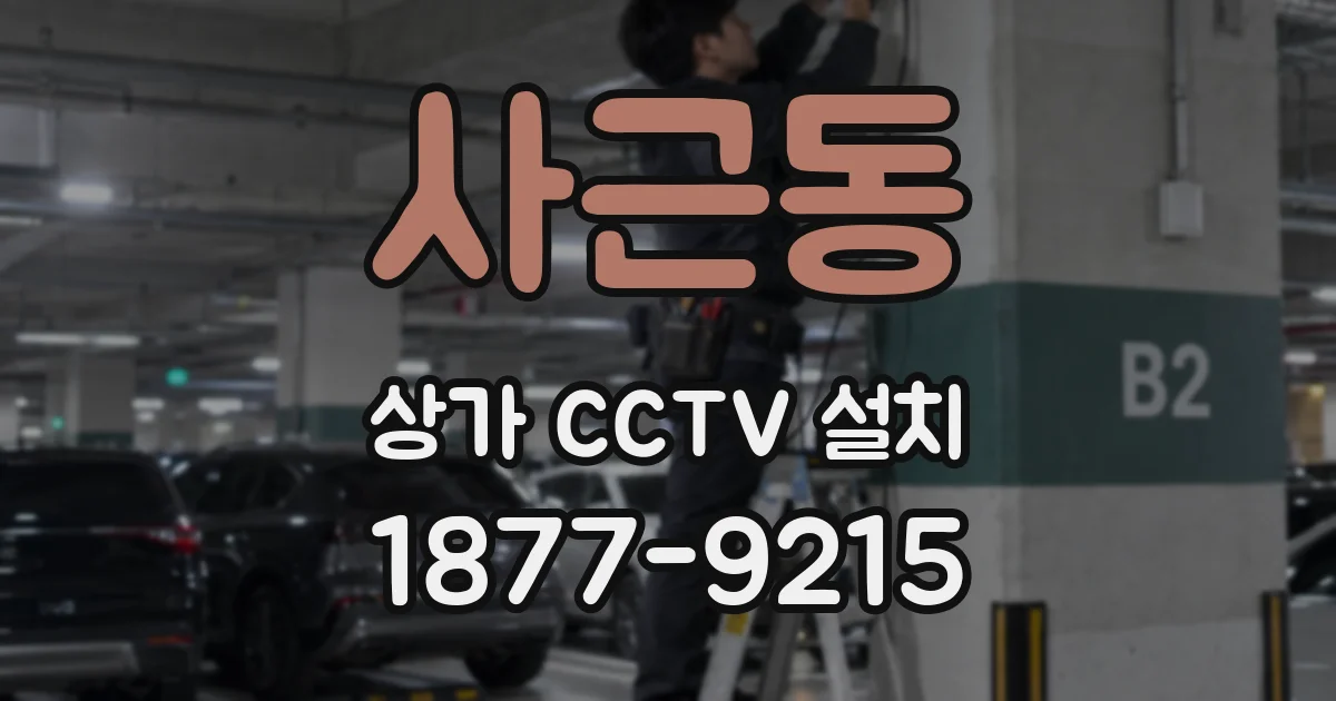 사근동 상가 CCTV 설치