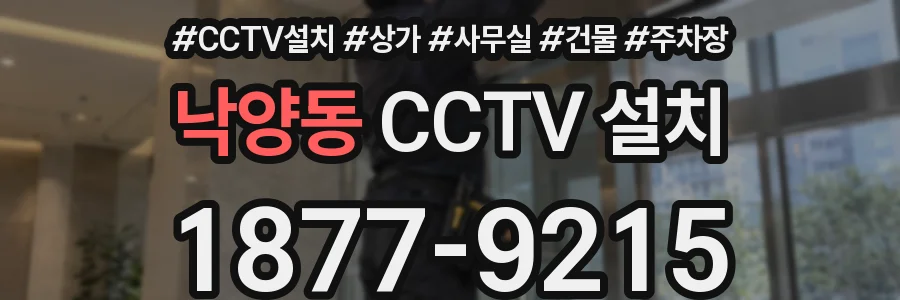 낙양동 CCTV 설치