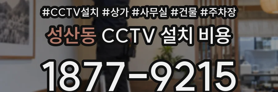 성산동 CCTV 설치 비용