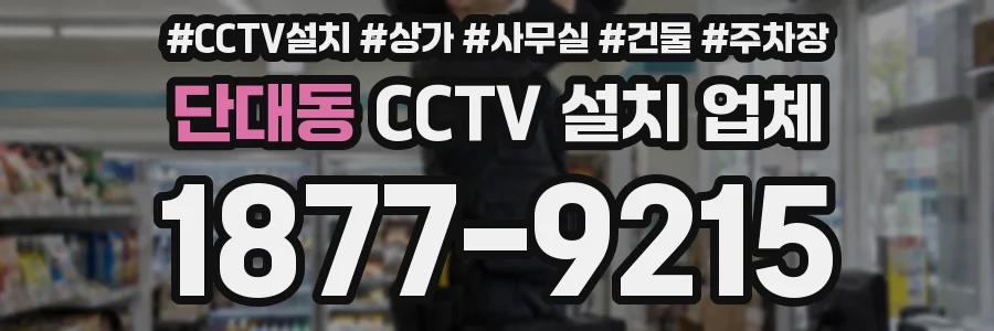 단대동 CCTV 설치 업체