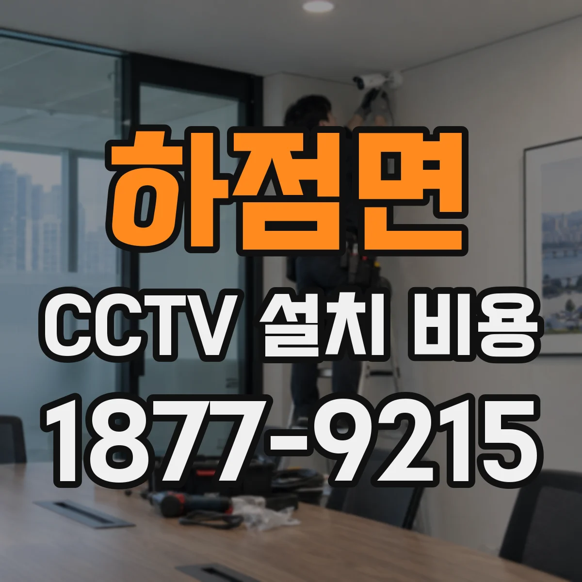 하점면 CCTV 설치 비용