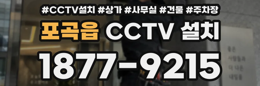 포곡읍 CCTV 설치