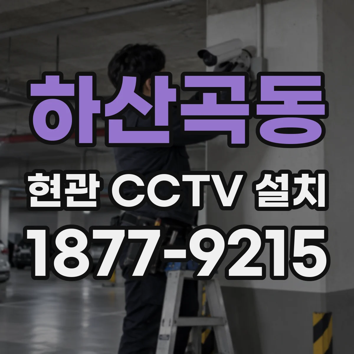 하산곡동 현관 CCTV 설치