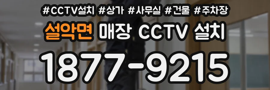 설악면 매장 CCTV 설치