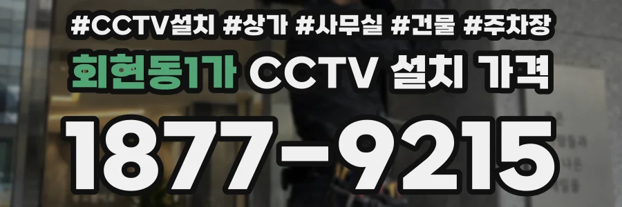 회현동1가 CCTV 설치 가격