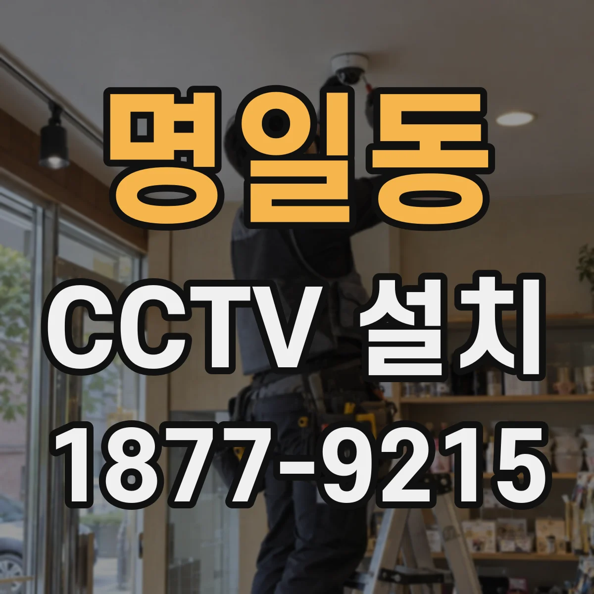 명일동 CCTV 설치