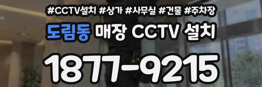 도림동 매장 CCTV 설치