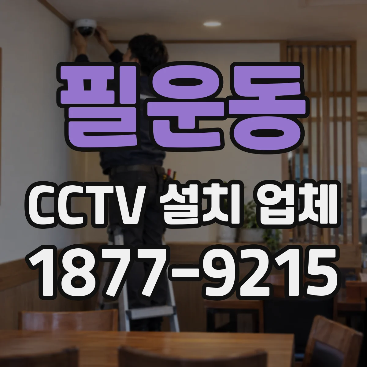 필운동 CCTV 설치 업체