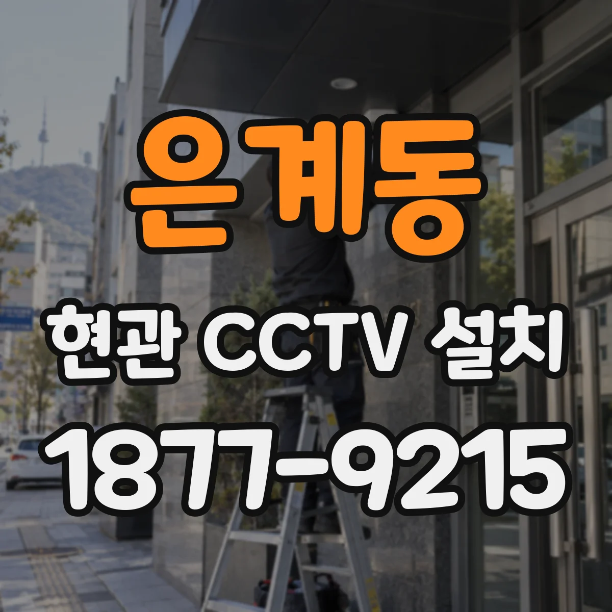 은계동 현관 CCTV 설치
