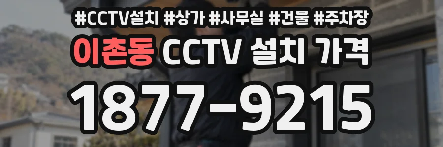 이촌동 CCTV 설치 가격