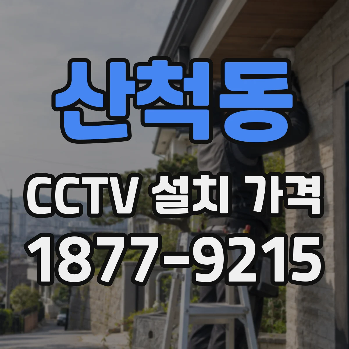 산척동 CCTV 설치 가격