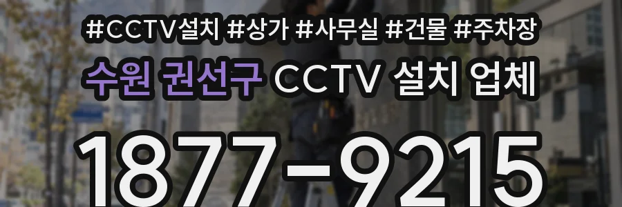 수원 권선구 CCTV 설치 업체