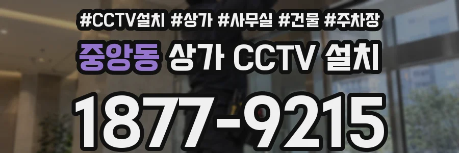 중앙동 상가 CCTV 설치