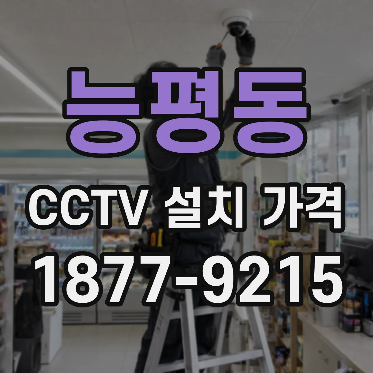 능평동 CCTV 설치 가격