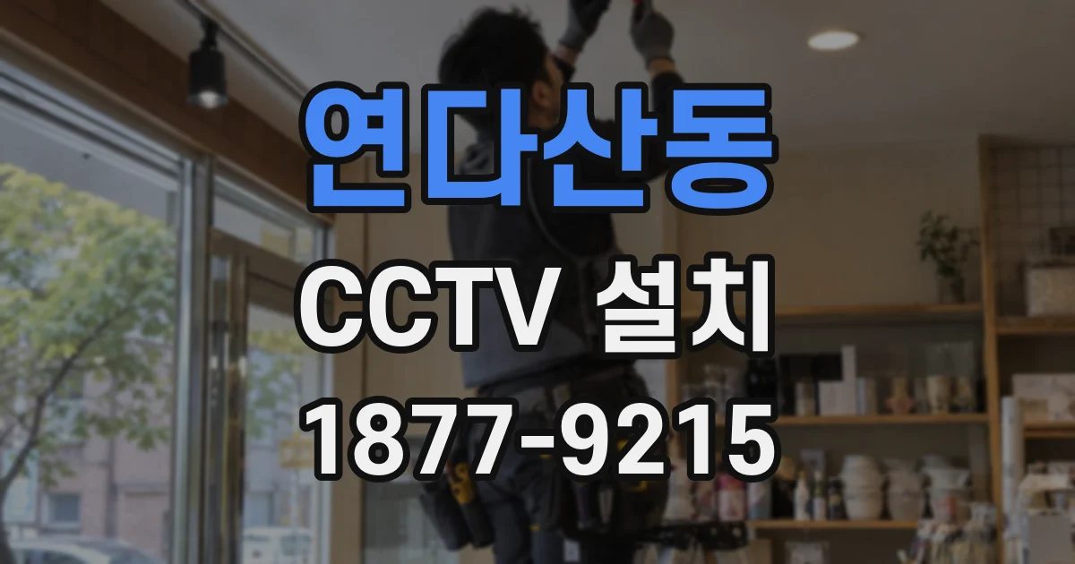 연다산동 CCTV 설치