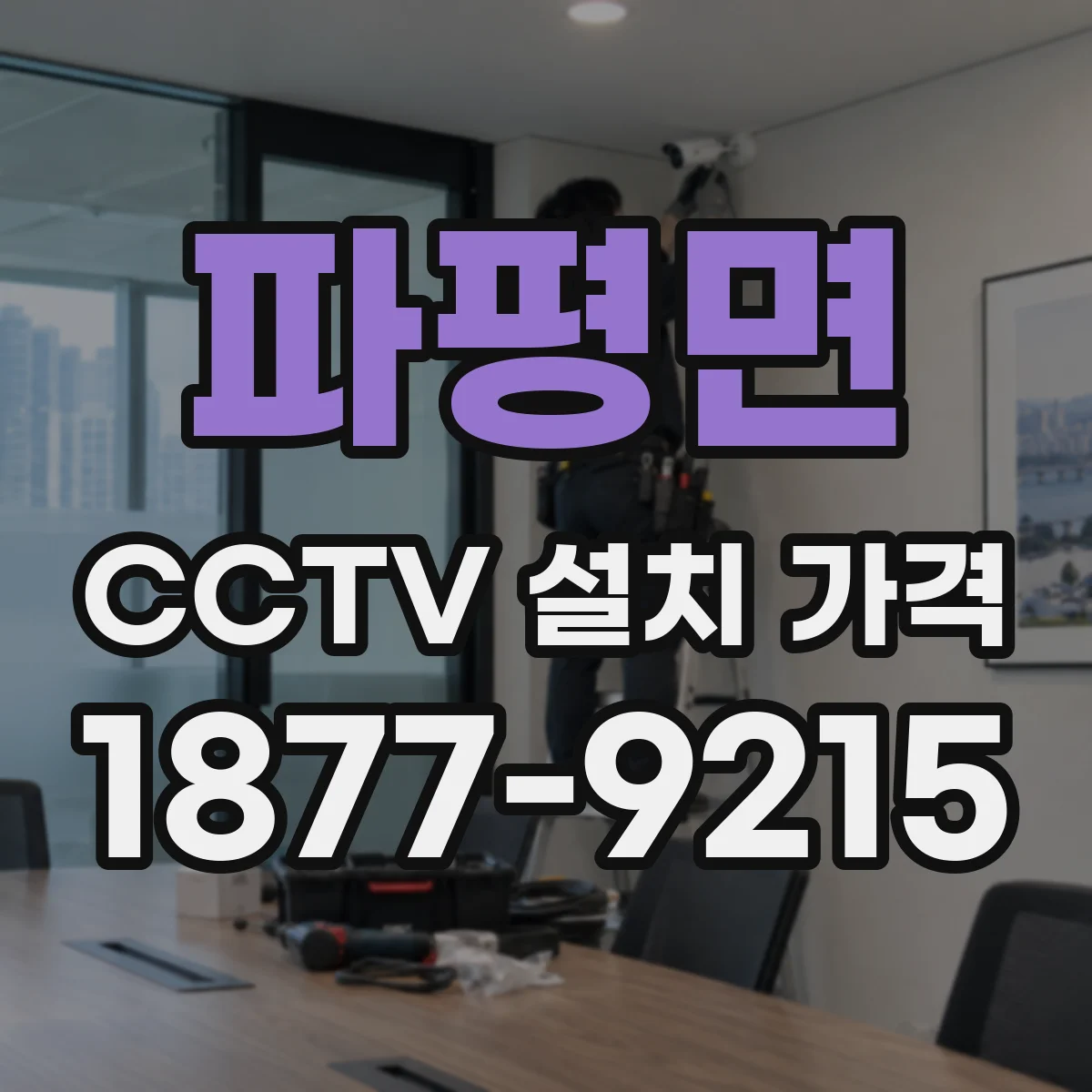 파평면 CCTV 설치 가격