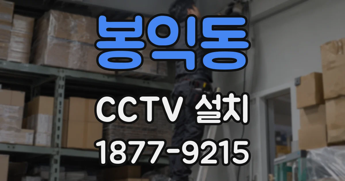 봉익동 CCTV 설치