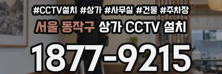 서울 동작구 상가 CCTV 설치