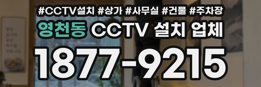 영천동 CCTV 설치 업체