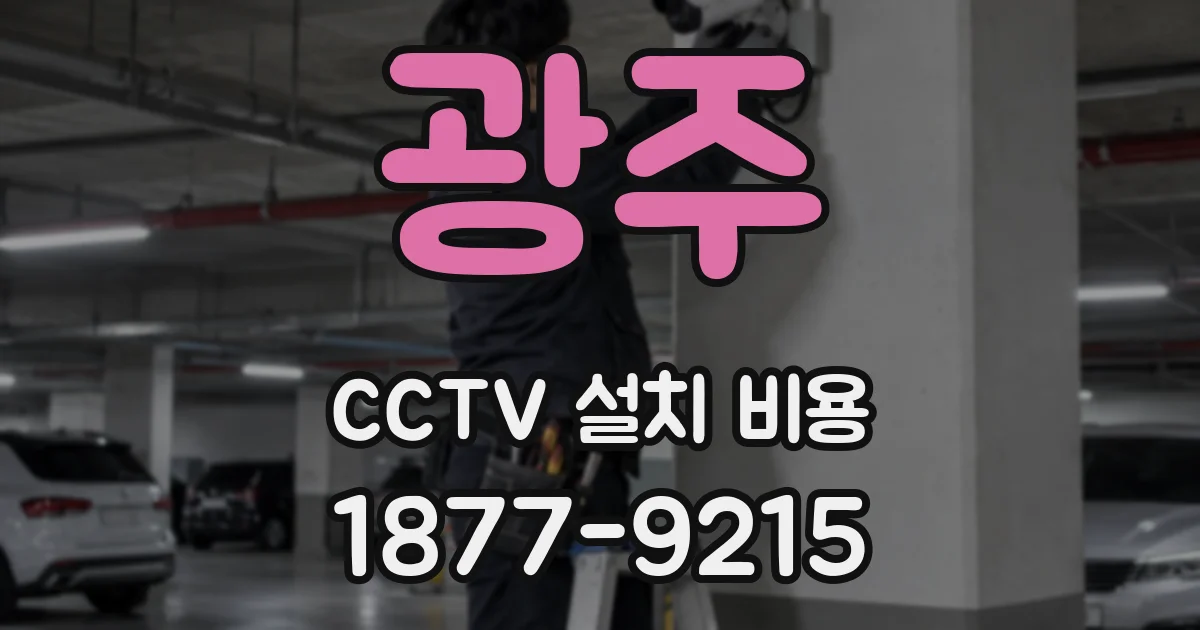광주 CCTV 설치 비용