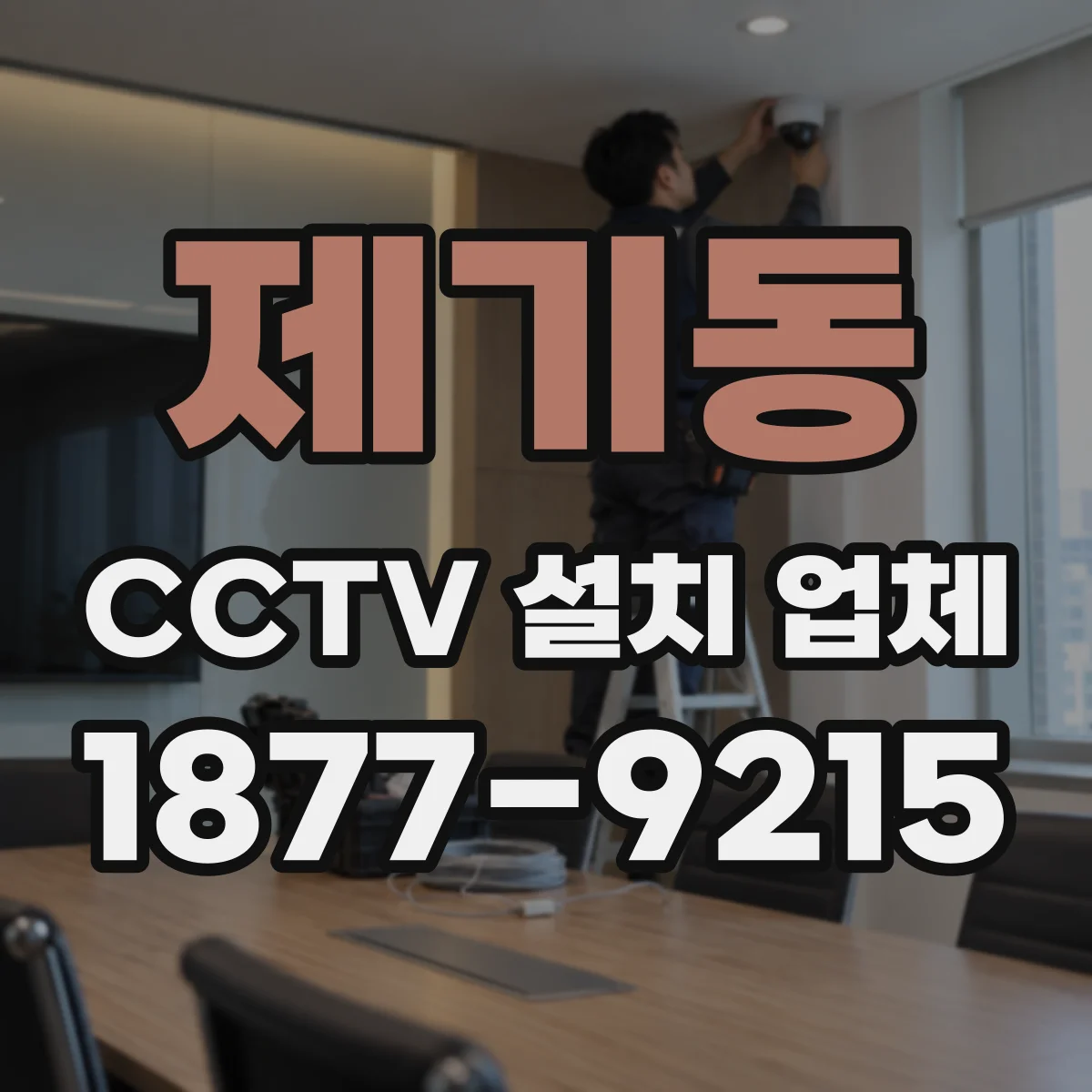 제기동 CCTV 설치 업체