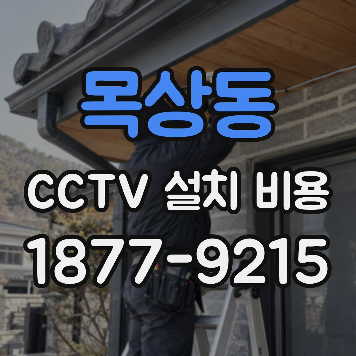 목상동 CCTV 설치 비용