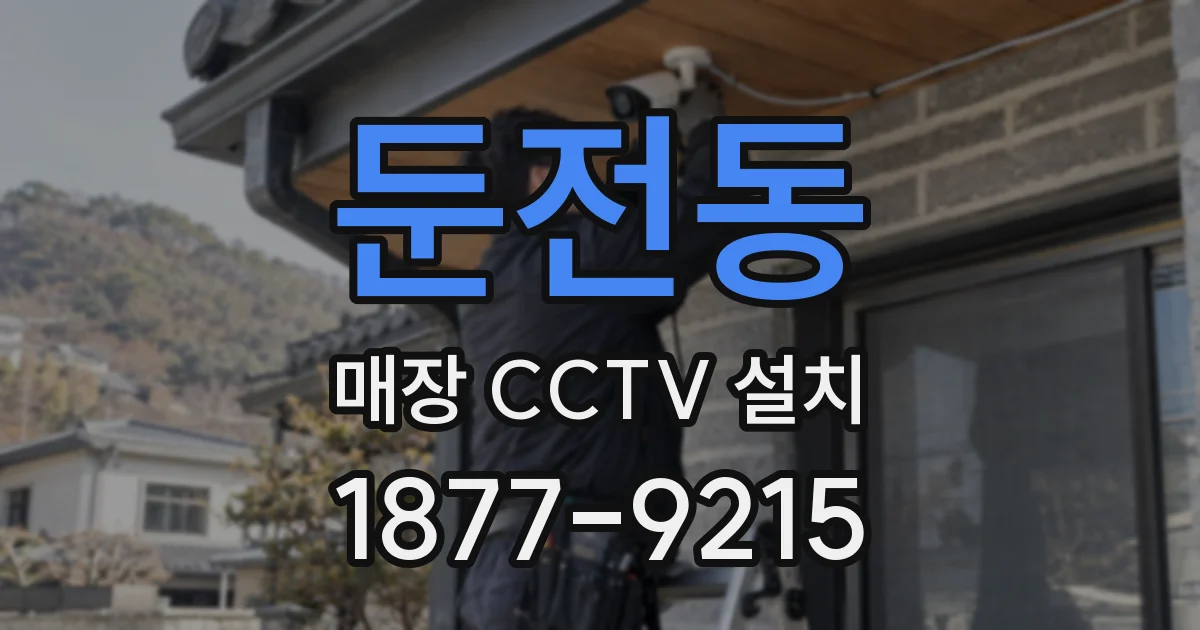 둔전동 매장 CCTV 설치