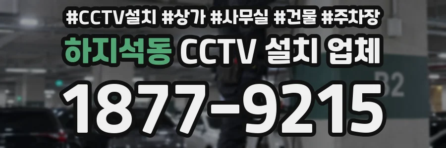 하지석동 CCTV 설치 업체