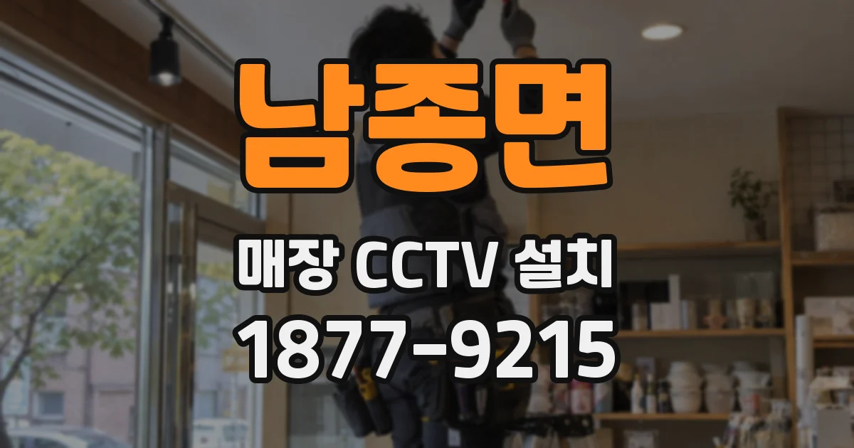 남종면 매장 CCTV 설치