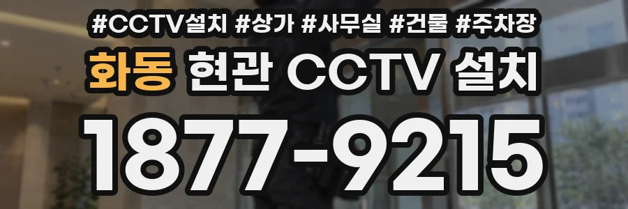 화동 현관 CCTV 설치