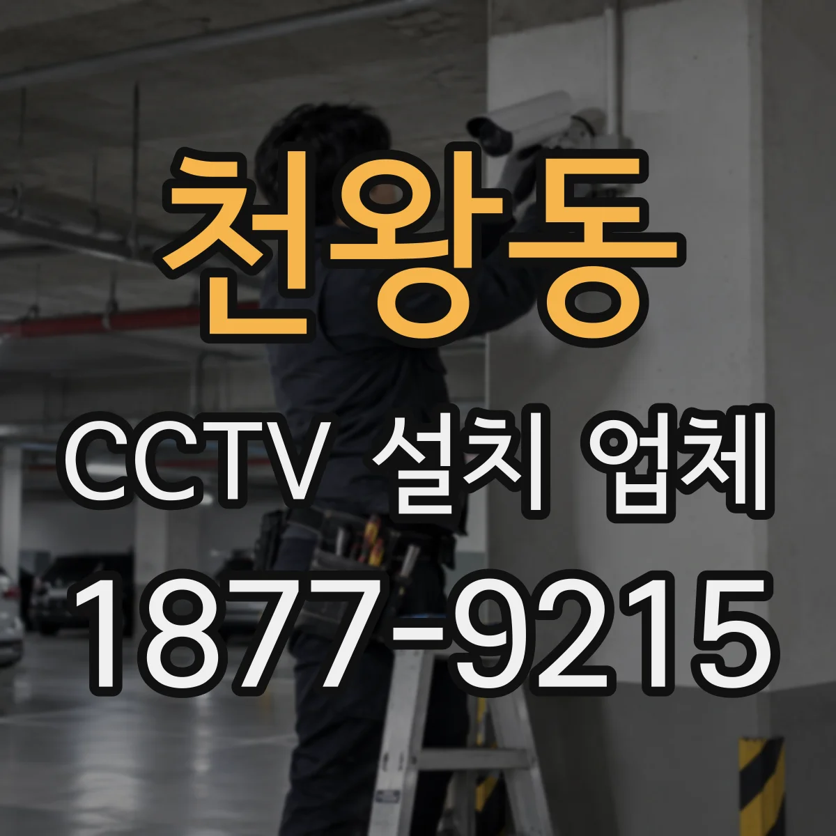 천왕동 CCTV 설치 업체