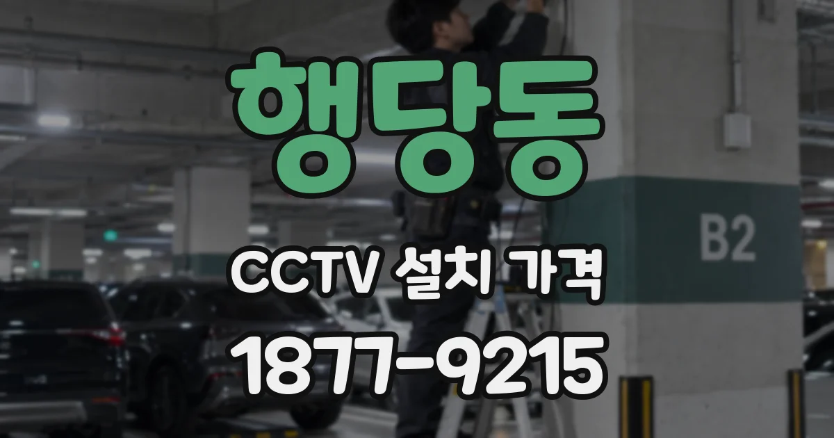 행당동 CCTV 설치 가격