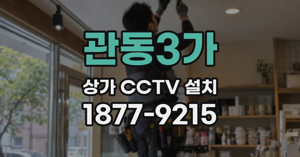 관동3가 상가 CCTV 설치