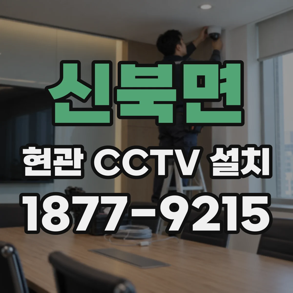 신북면 현관 CCTV 설치