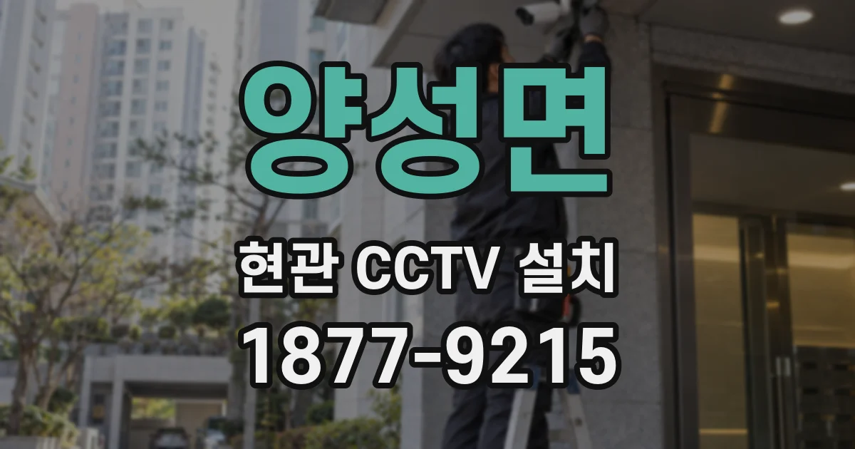 양성면 현관 CCTV 설치
