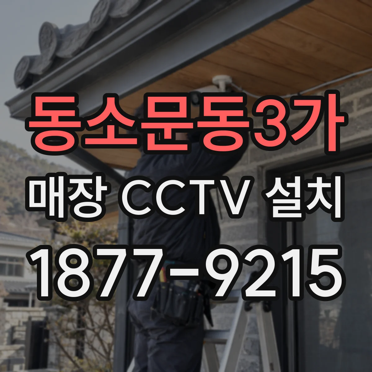 동소문동3가 매장 CCTV 설치