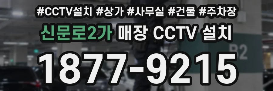 신문로2가 매장 CCTV 설치
