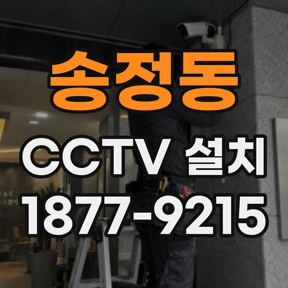 송정동 CCTV 설치
