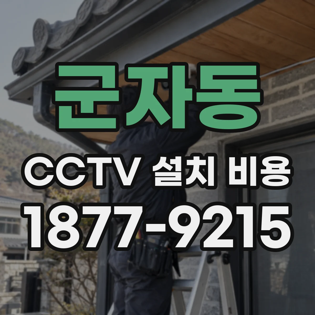 군자동 CCTV 설치 비용