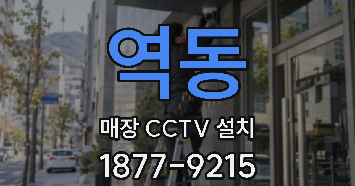 역동 매장 CCTV 설치