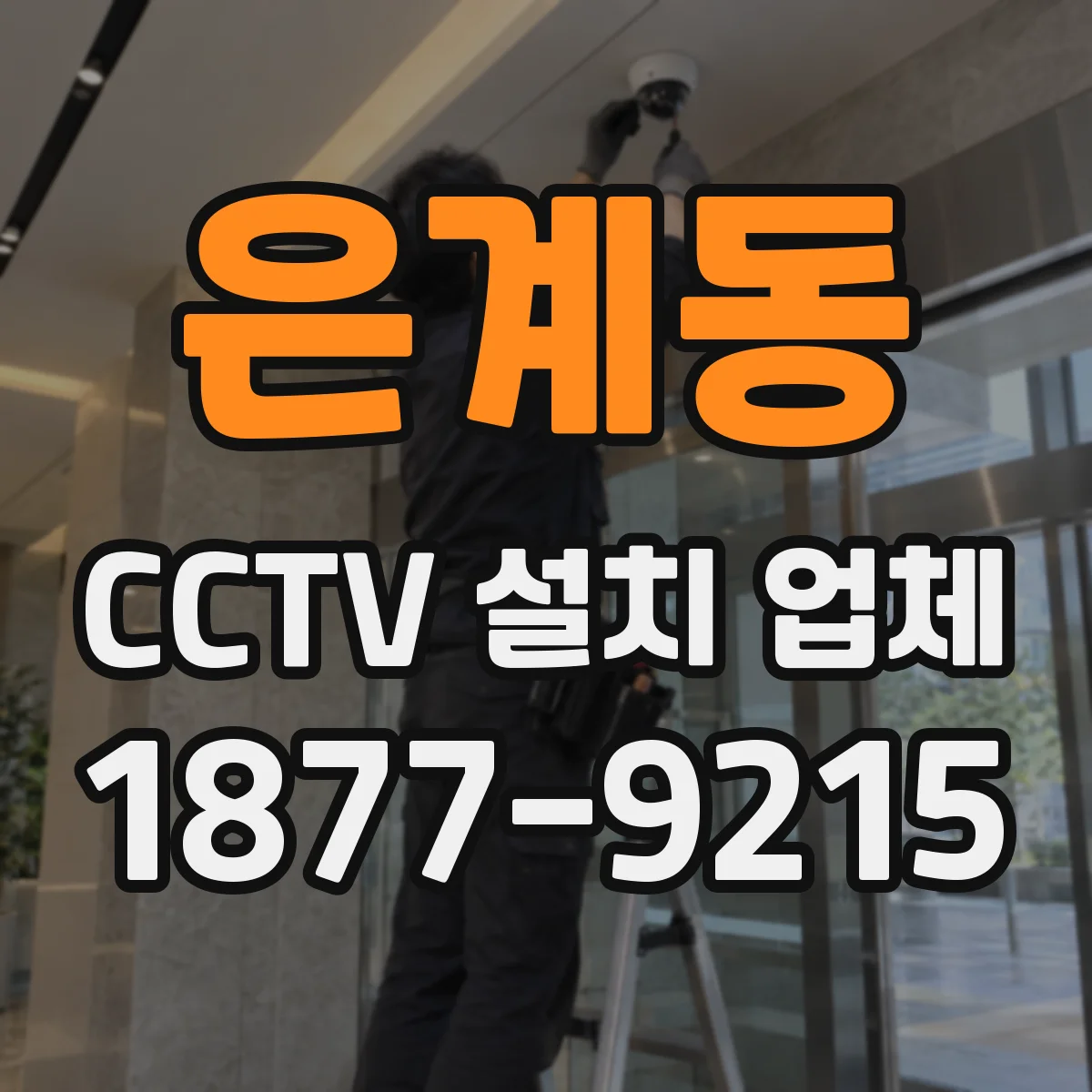은계동 CCTV 설치 업체
