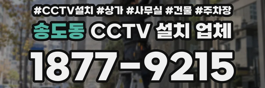 송도동 CCTV 설치 업체